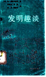 发明趣谈