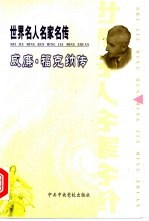 世界名人名家名传 威廉·福克纳传