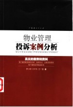 物业管理投诉案例分析
