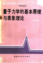 量子力学的基本原理与表象理论