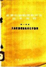 世界石油勘探和开发技术资料 第1分册