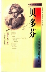 贝多芬 扼住命运咽喉的人