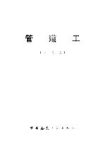 管道工 三级工