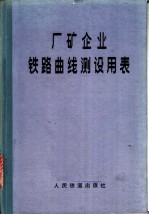 厂矿企业铁路曲线测设用表