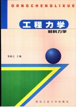 工程力学:材料力学