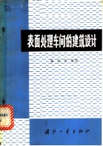 表面处理车间的建筑设计