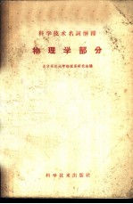 科学技术名词解释 物理学部分