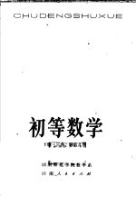 初等数学 下 三角、解析几何