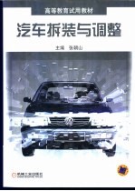 汽车拆装与调整