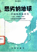 恶劣的地球 中国的环境恶化