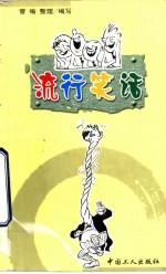 流行笑话