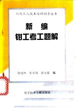 新编钳工考工题解