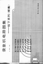 录象机电路图集 松下系列 续集