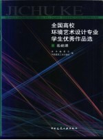 全国高校环境艺术设计专业学生优秀作品选 基础课 图集