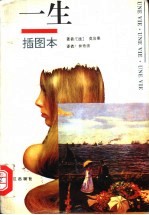 一生 插图本