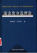 流态化分选理论