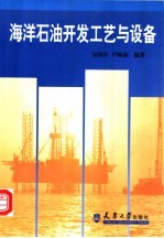 海洋石油开发工艺与设备