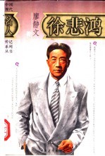 徐悲鸿