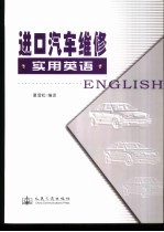 进口汽车维修实用英语