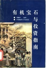 有机宝石与投资指南