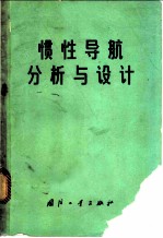 惯性导航分析与设计