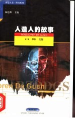 人造人的故事