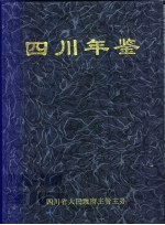 四川年鉴 2000
