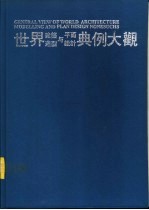 世界建筑造型与平面设计典例大观 4