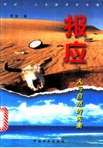 报应 人与自然的失衡