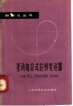 差动电容式位移变送器