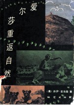 爱尔莎重返自然