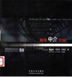 城市中介空间