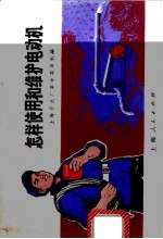 怎样使用和维护电动机