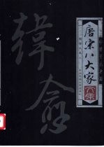 唐宋八大家文集 韩愈文集