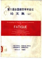 第六届全国疲劳学术会议论文集 上