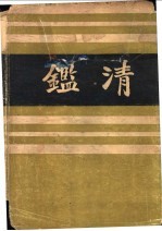 清