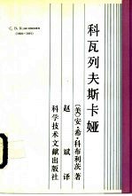 科瓦列夫斯卡娅