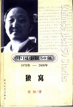 中国小说50强 第3辑 1978年-2000年 狼窝