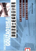 钢筋混凝土柱构造设计用表 纵筋及箍筋排列方式 箍筋体积配箍率 单位长度箍筋面积