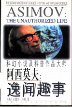 阿西莫夫:逸闻趣事 科幻小说及科普作品大师