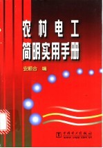 农村电工简明实用手册