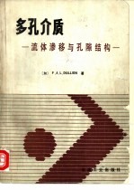 多孔介质 流体渗移与孔隙结构