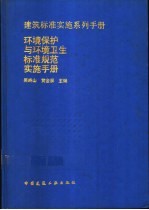 环境保护与环境卫生标准规范实施手册