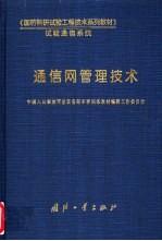通信网管理技术