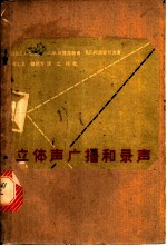 立体声广播和录声