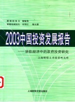 2003中国投资发展报告 转轨经济中的政府投资研究