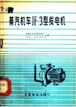 蒸汽机车JF-3型发电机