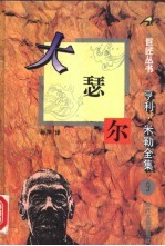 大瑟尔