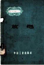 放炮