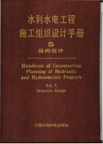 水利水电工程施工组织设计手册 第5卷 结构设计